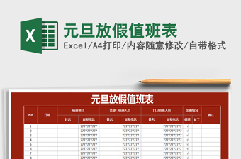 2021年元旦放假值班表
