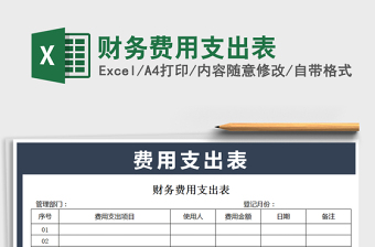 2021年財(cái)務(wù)費(fèi)用支出表