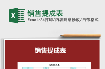 2021年銷售提成表