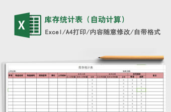 2021年庫存統計表（自動計算）