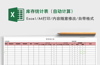 2021年庫存統(tǒng)計表（自動計算）