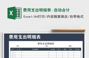 2021年費用支出明細表-自動合計