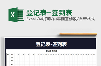 2021年登記表-簽到表