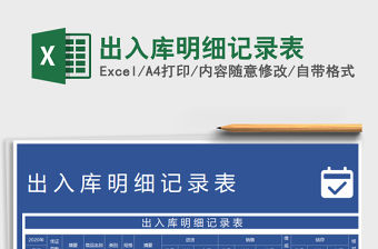 2021年出入庫明細(xì)記錄表免費(fèi)下載