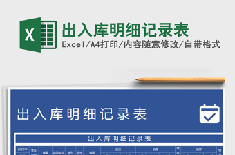 2021年出入庫(kù)明細(xì)記錄表免費(fèi)下載