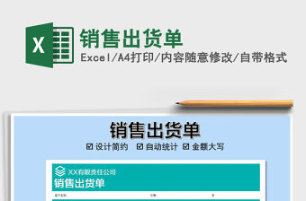 2021年銷售出貨單免費下載