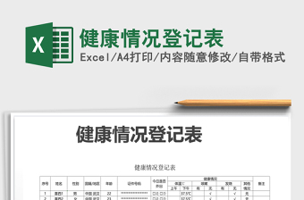 2021年健康情況登記表