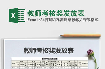 2021年教師考核獎發放表