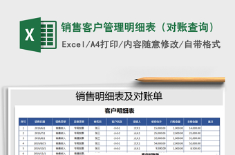 2021年銷售客戶管理明細表（對賬查詢）