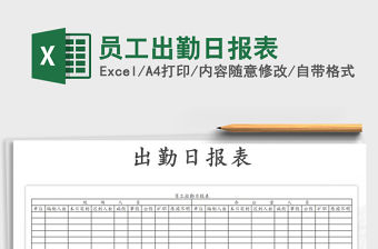 2021年員工出勤日報表