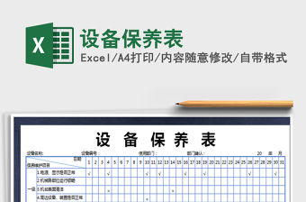 2021年設備保養表免費下載