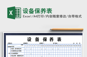 2021年設(shè)備保養(yǎng)表免費下載