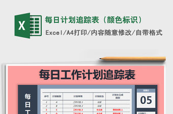 2021年每日計劃追蹤表（顏色標識）