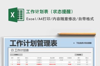 2021年工作計劃表（狀態(tài)提醒）