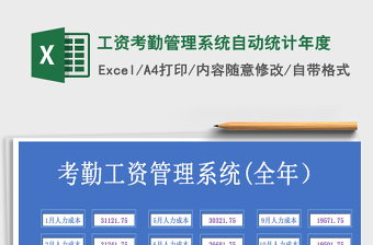 2021年工資考勤管理系統(tǒng)自動統(tǒng)計年度