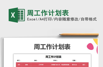 2021年周工作計劃表免費下載