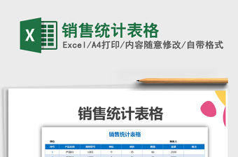 2021年銷售統計表格