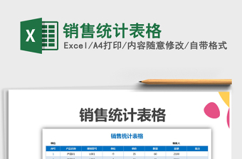2021年銷(xiāo)售統(tǒng)計(jì)表格