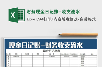 2021年財(cái)務(wù)現(xiàn)金日記賬-收支流水