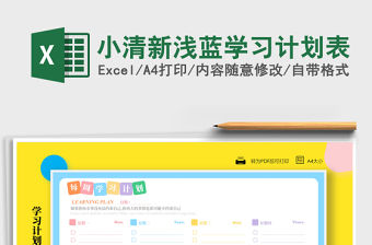 2021年小清新淺藍學習計劃表
