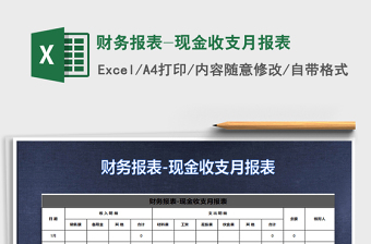 2022最新Excel表格模板财务收支月报表(自动统计)