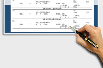 2021年入職通知以及新員工入職信息表