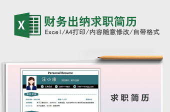 2021年財(cái)務(wù)出納求職簡(jiǎn)歷