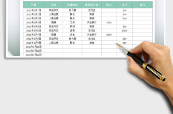2021年家庭記賬收支明細(xì)表