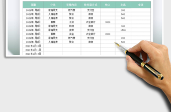 2021年家庭记账收支明细表
