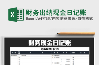 2021年財(cái)務(wù)出納現(xiàn)金日記賬