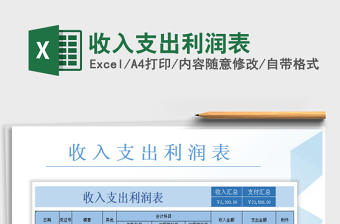 2021年收入支出利潤(rùn)表