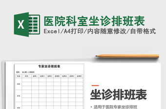 2021年醫(yī)院科室坐診排班表