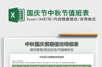 2021年國慶節(jié)中秋節(jié)值班表免費(fèi)下載