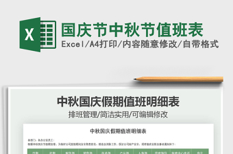 2021年國慶節(jié)中秋節(jié)值班表免費下載