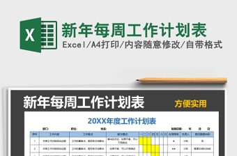 2021年新年每周工作計(jì)劃表