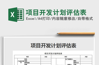 2021年項(xiàng)目開發(fā)計(jì)劃評估表