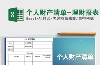 2021年個人財產清單-理財報表