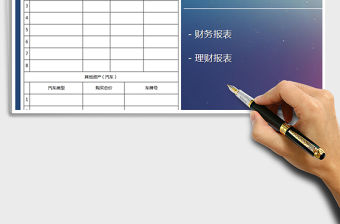 2021年個人財產清單-理財報表