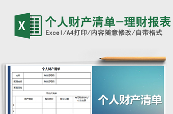2021年個(gè)人財(cái)產(chǎn)清單-理財(cái)報(bào)表