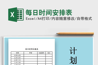 2021年每日時間安排表