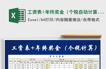 2022年工资及年终奖个税计算Excel公式