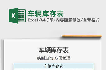 2021年車輛庫(kù)存表