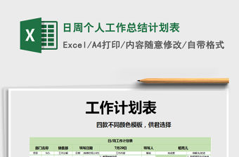 2021年日周個(gè)人工作總結(jié)計(jì)劃表