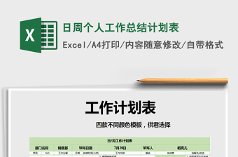 2021年日周個(gè)人工作總結(jié)計(jì)劃表