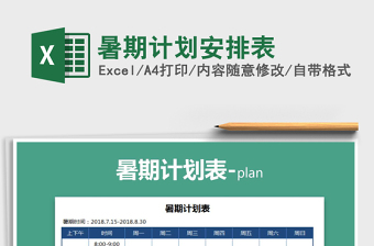 2021年暑期計劃安排表免費下載