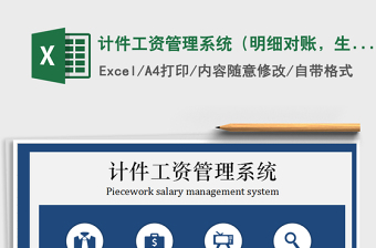 2021年計件工資管理系統(tǒng)（明細對賬，生產(chǎn)量統(tǒng)計）