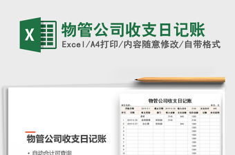 2021年物管公司收支日記賬免費下載