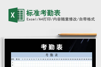2021年標(biāo)準(zhǔn)考勤表