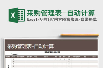 2021年采購管理表-自動計算