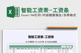 2021年智能工資表-工資條